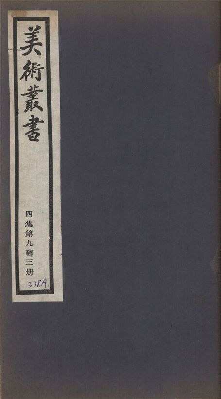 《美術叢書 v.4 no.9 pt.3》 作者:(元)鄭杓述 ; (元)劉有定釋 1936年  PDF下载-汉笺公版书