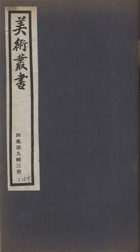 《美術叢書 v.4 no.9 pt.3》 作者:(元)鄭杓述 ; (元)劉有定釋 1936年  PDF下载-汉笺公版书