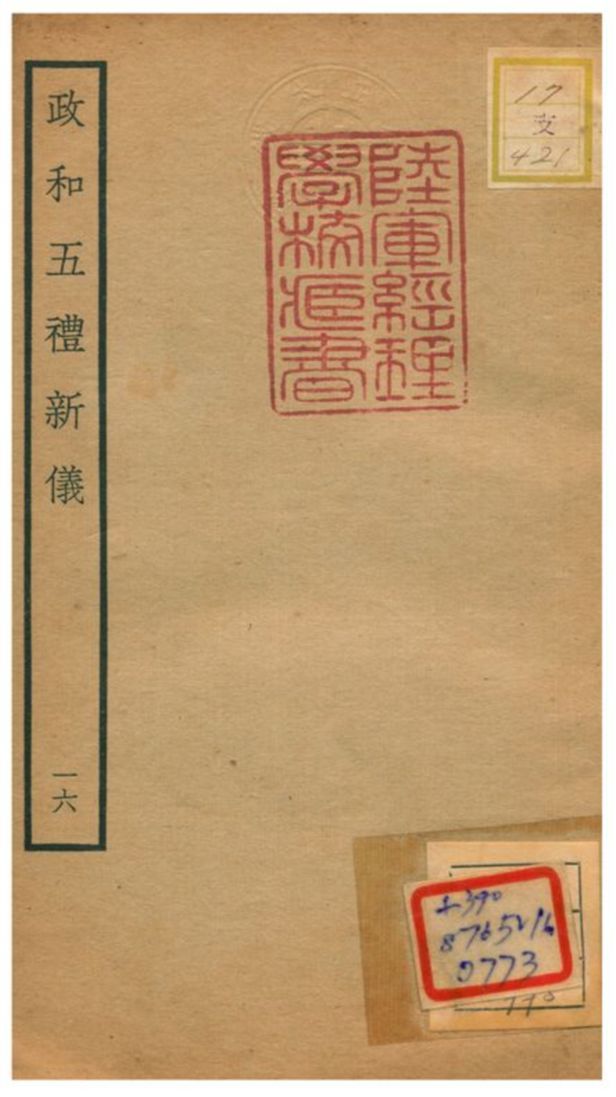 政和五禮新儀 不詳年 作者:鄭居中等撰 PDF下载-汉笺公版书
