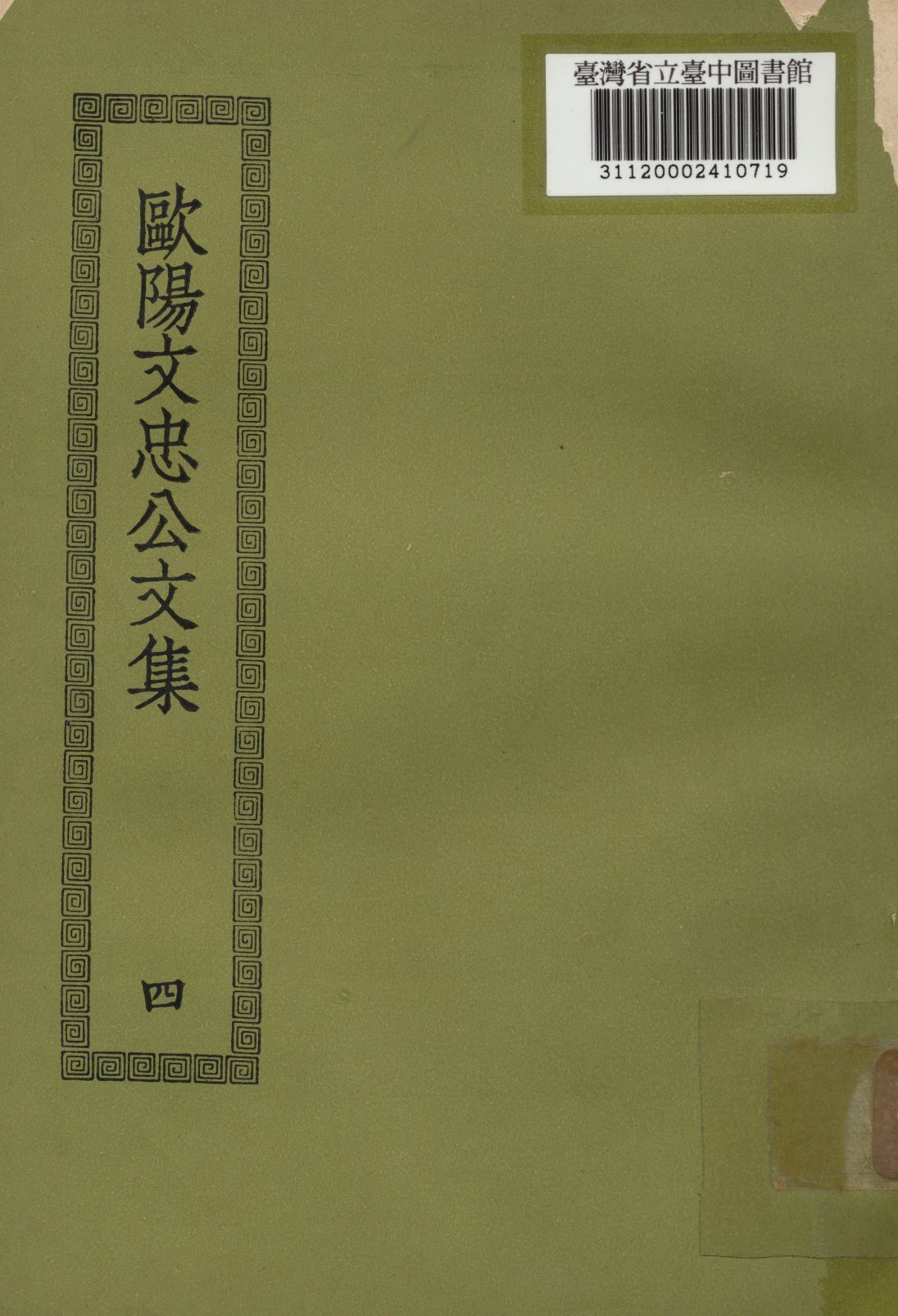 歐陽文忠公文集; 50卷(四) 1936年 作者:(宋)歐陽修撰 PDF下载-汉笺公版书