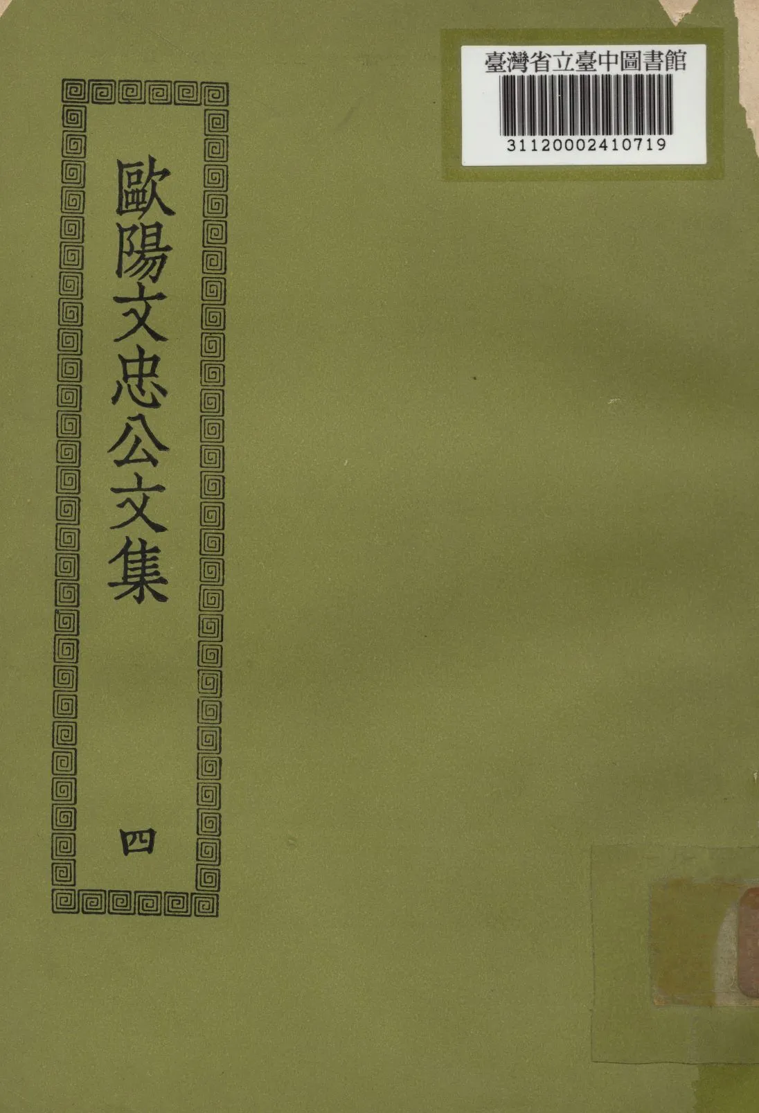 歐陽文忠公文集; 50卷(四) 1936年 作者:(宋)歐陽修撰 PDF下载-汉笺公版书