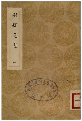 《衛藏通志(一)》 作者:撰人不詳 1936年  PDF下载-汉笺公版书