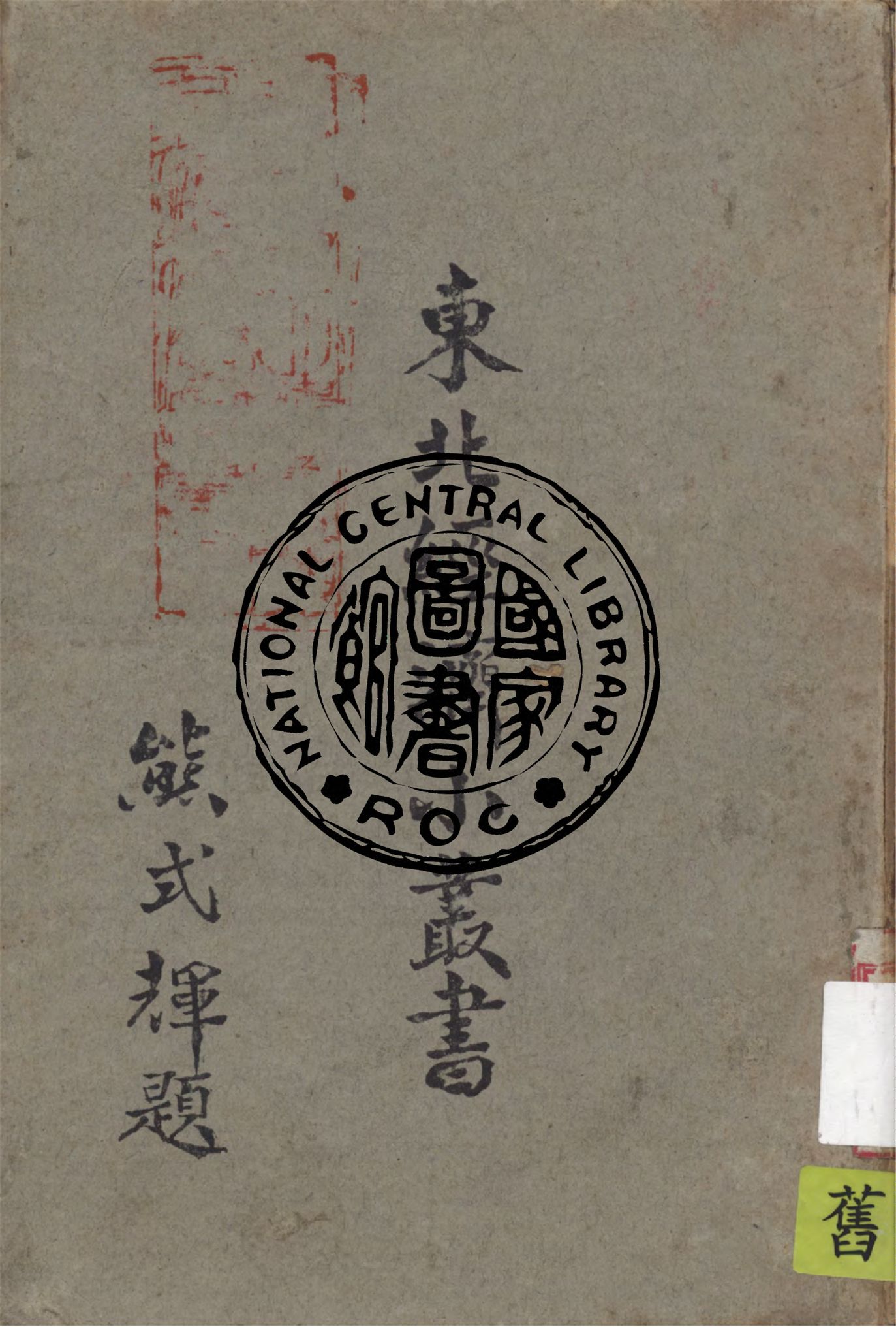 《農產.流通篇 v.2》 作者:東北物資調節委員會研究組編輯 1948年  PDF下载-汉笺公版书