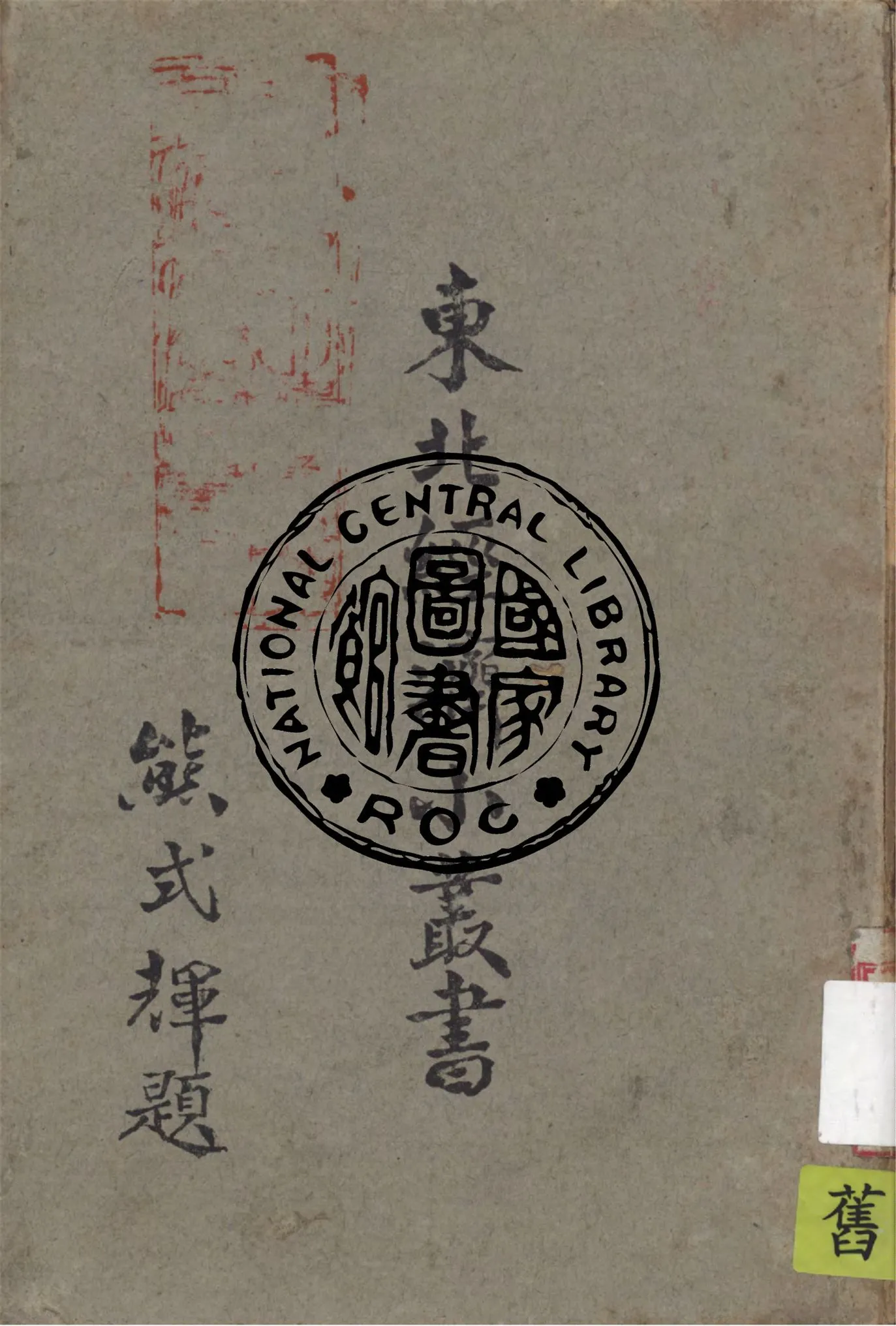 《農產.流通篇 v.2》 作者:東北物資調節委員會研究組編輯 1948年  PDF下载-汉笺公版书