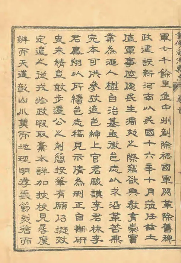 《澠池縣誌》编撰：陆绍治 民國17年[1928] PDF下载-汉笺公版书