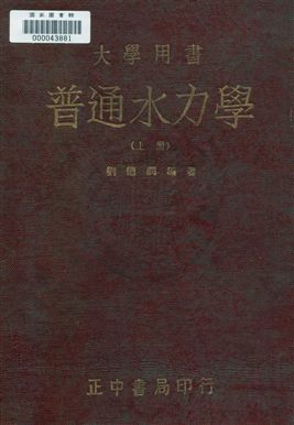 《普通水力學》 作者:劉德潤撰 民36年  PDF下载-汉笺公版书