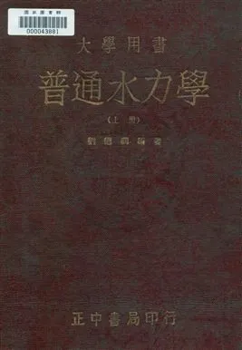 《普通水力學》 作者:劉德潤撰 民36年  PDF下载-汉笺公版书
