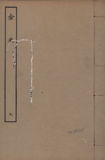 《元至正本金史 v.22 no.9》 作者:(元)脫脫等奉敕撰 1944年  PDF下载-汉笺公版书