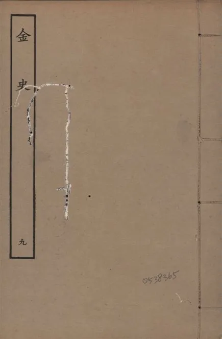 《元至正本金史 v.22 no.9》 作者:(元)脫脫等奉敕撰 1944年  PDF下载-汉笺公版书