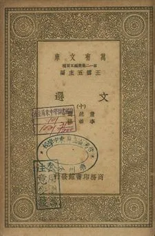 文選 十 1939年 作者:蕭統選; 李善註 PDF下载-汉笺公版书