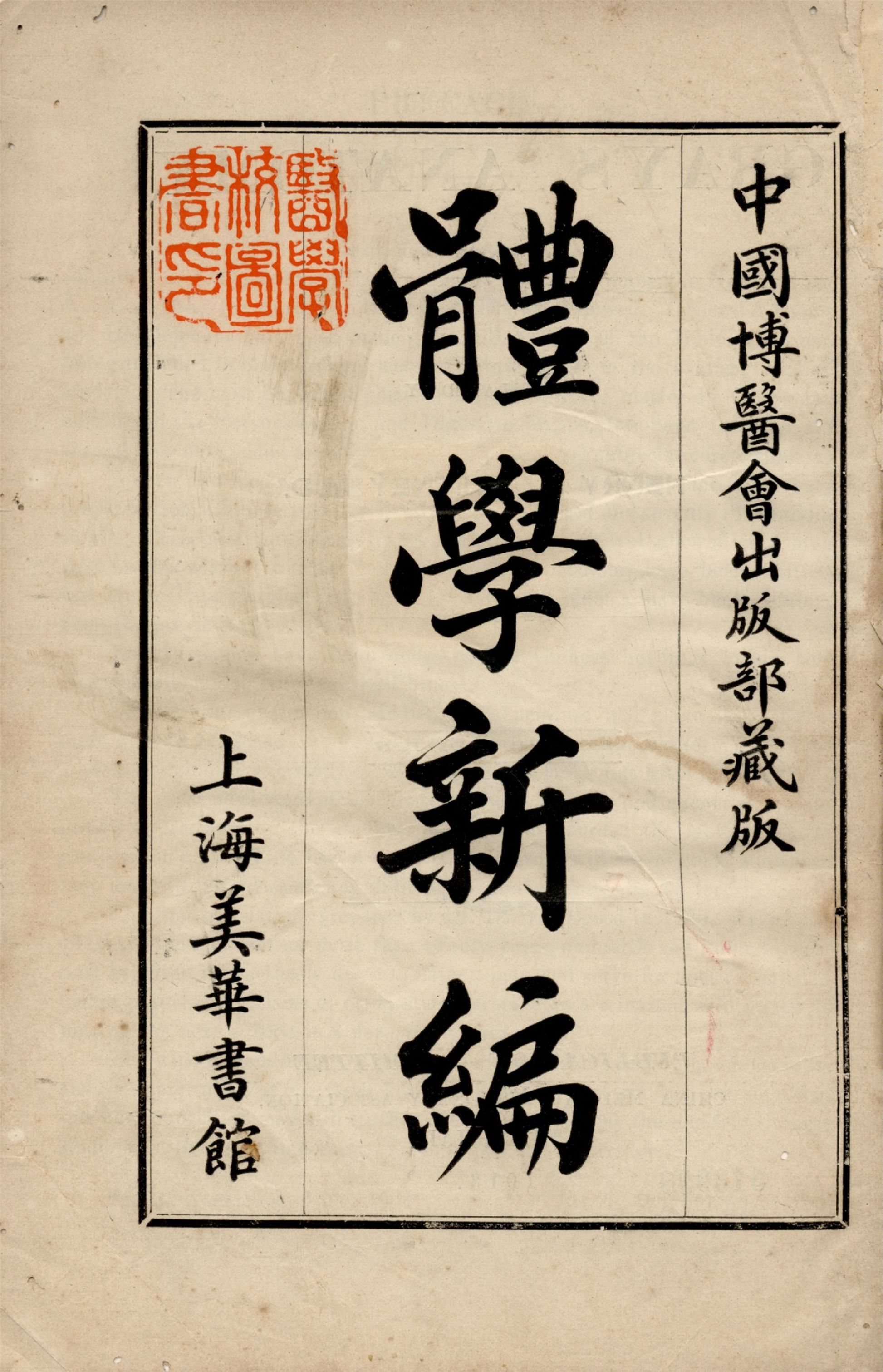 《體學新編》 作者:Henry Gray原著 惠亨通(Henry T.Whitney, M. D.)繙譯 1913年  PDF下载-汉笺公版书