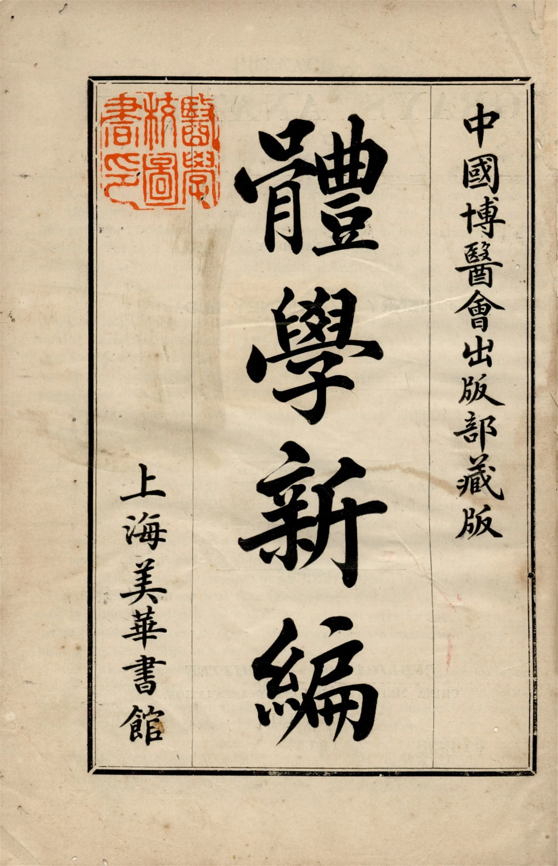 《體學新編》 作者:Henry Gray原著 惠亨通(Henry T.Whitney, M. D.)繙譯 1913年  PDF下载-汉笺公版书