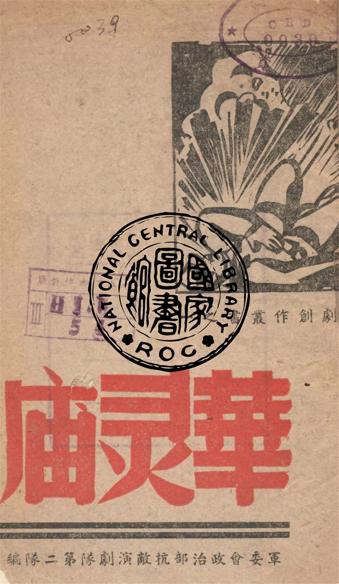 《華靈廟》 作者:軍委會政治部抗敵演劇隊第二隊編 1942年  PDF下载-汉笺公版书