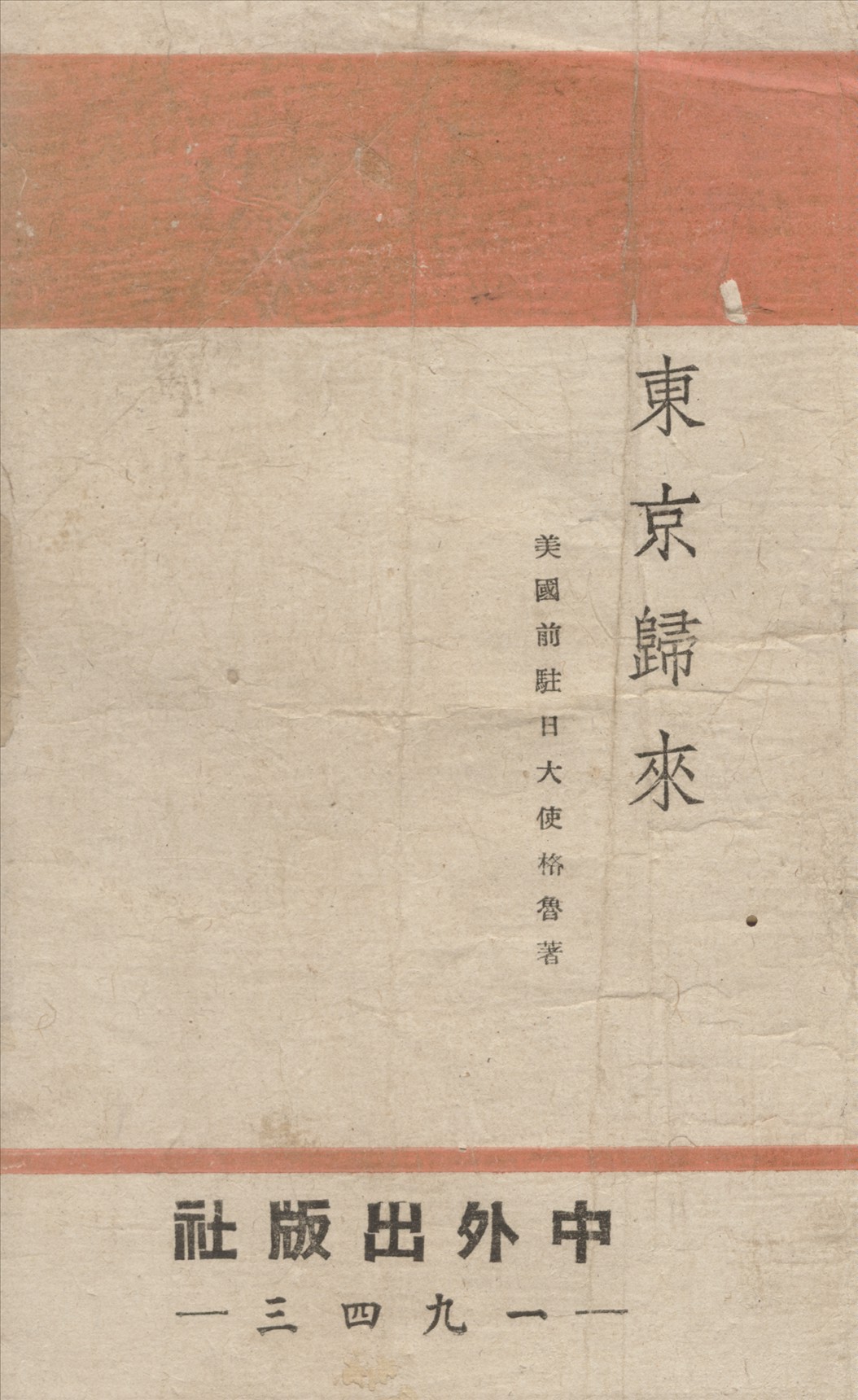 《東京歸來》 作者:格魯著;中外出版社編譯部譯 1943年  PDF下载-汉笺公版书