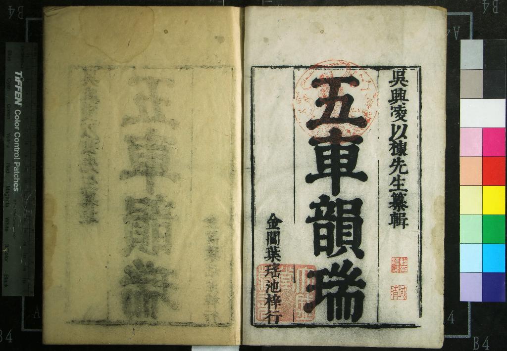 《五車韻瑞一百六十卷洪武正韻一卷》作者：(明)明凌稚隆編輯  刻本  PDF下载-汉笺公版书