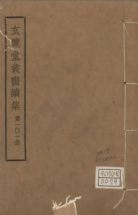 玄覽堂叢書. 續集 v.101 no.15 1947年 作者:(明)愼懋賞撰 PDF下载-汉笺公版书