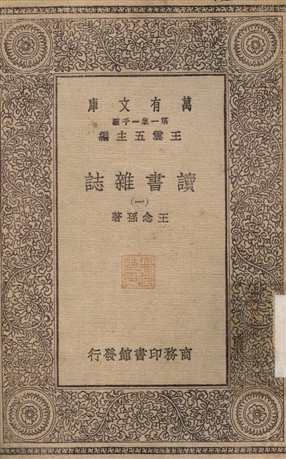 《讀書雜誌(一) v.1》 作者:王念孫 1930年  PDF下载-汉笺公版书