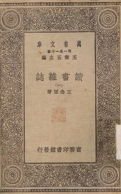 《讀書雜誌(一) v.1》 作者:王念孫 1930年  PDF下载-汉笺公版书