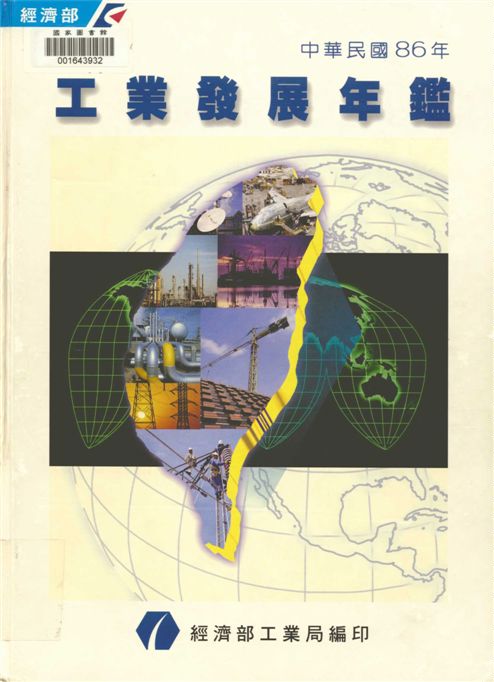 《中華民國86年工業發展年鑑》 作者:經濟部工業局編 1998年  PDF下载-汉笺公版书