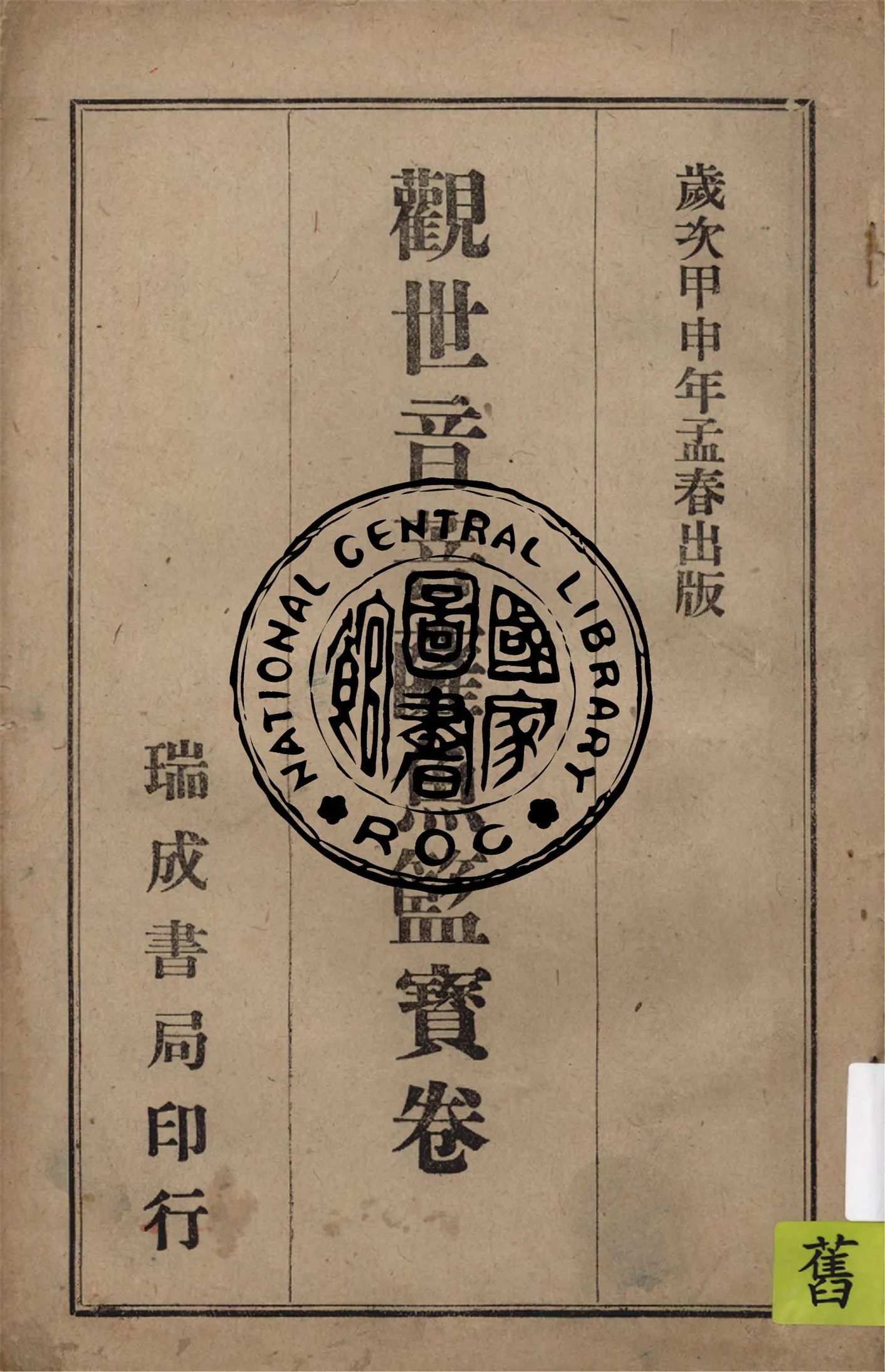 《觀世音菩薩魚籃寶卷》 作者:作者不詳 1944年  PDF下载-汉笺公版书