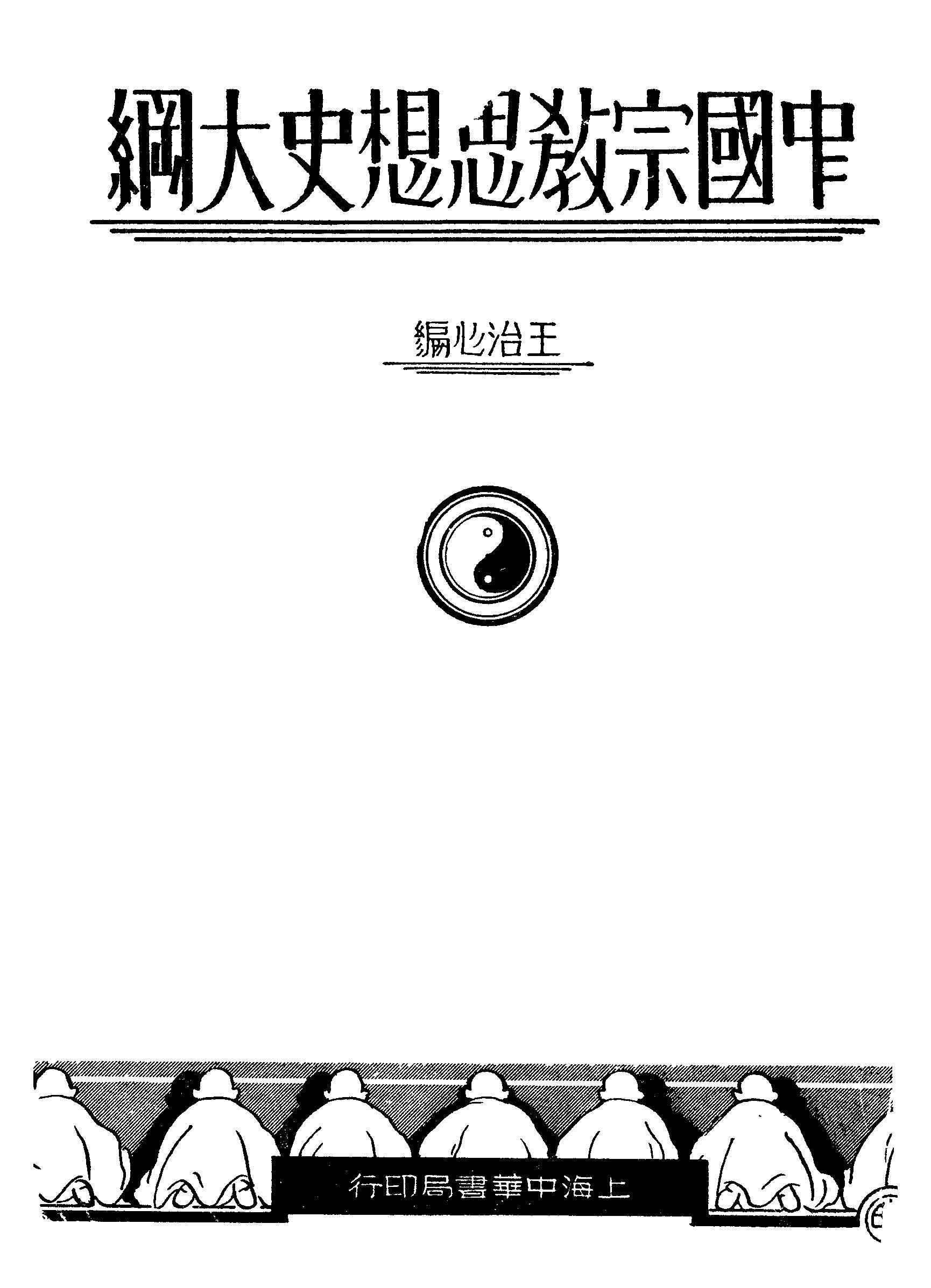 《中國宗教思想史大綱》 作者:王治心編 1940年  PDF下载-汉笺公版书