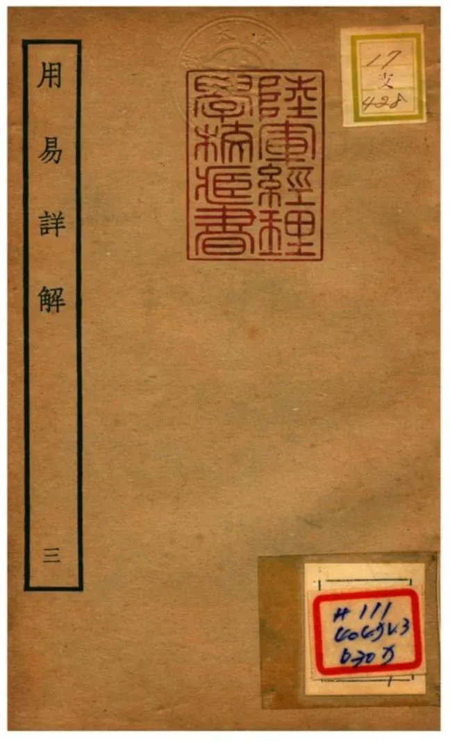 《用易詳解》 作者:李杞撰 不詳年  PDF下载-汉笺公版书