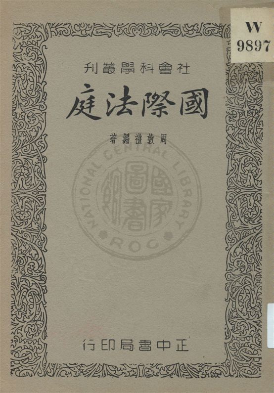 《國際法庭》 作者:周敦禮編 民25.09[1936.09]年  PDF下载-汉笺公版书