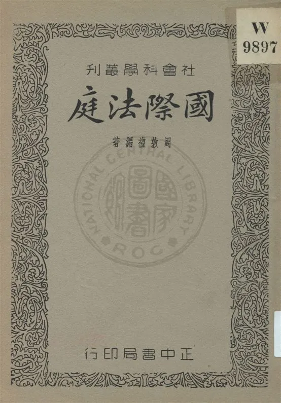 《國際法庭》 作者:周敦禮編 民25.09[1936.09]年  PDF下载-汉笺公版书