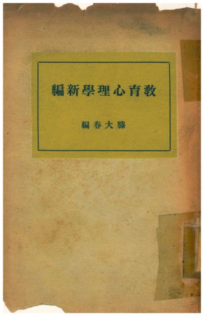 《教育心理學新編》 作者:滕大春編 1936年  PDF下载-汉笺公版书