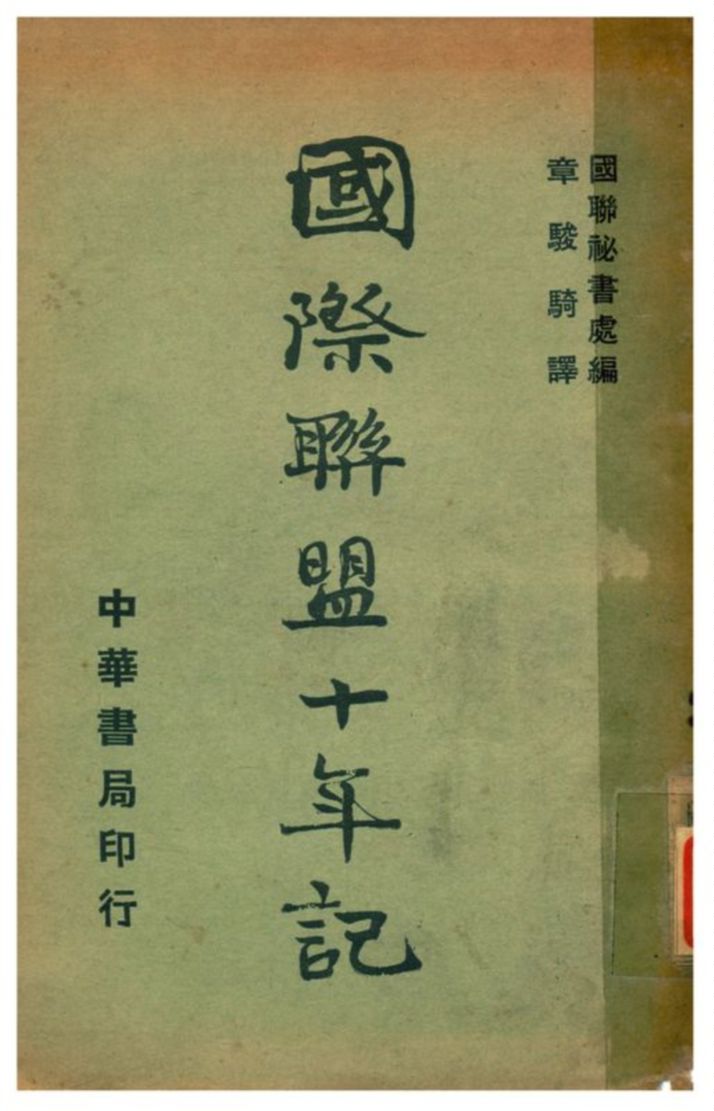 《國際聯盟十年記》 作者:國聯祕書處編;章駿騎譯 1933年  PDF下载-汉笺公版书