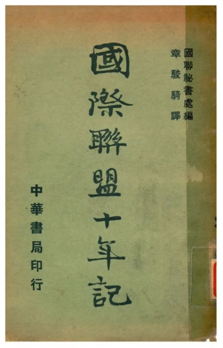 《國際聯盟十年記》 作者:國聯祕書處編;章駿騎譯 1933年  PDF下载-汉笺公版书