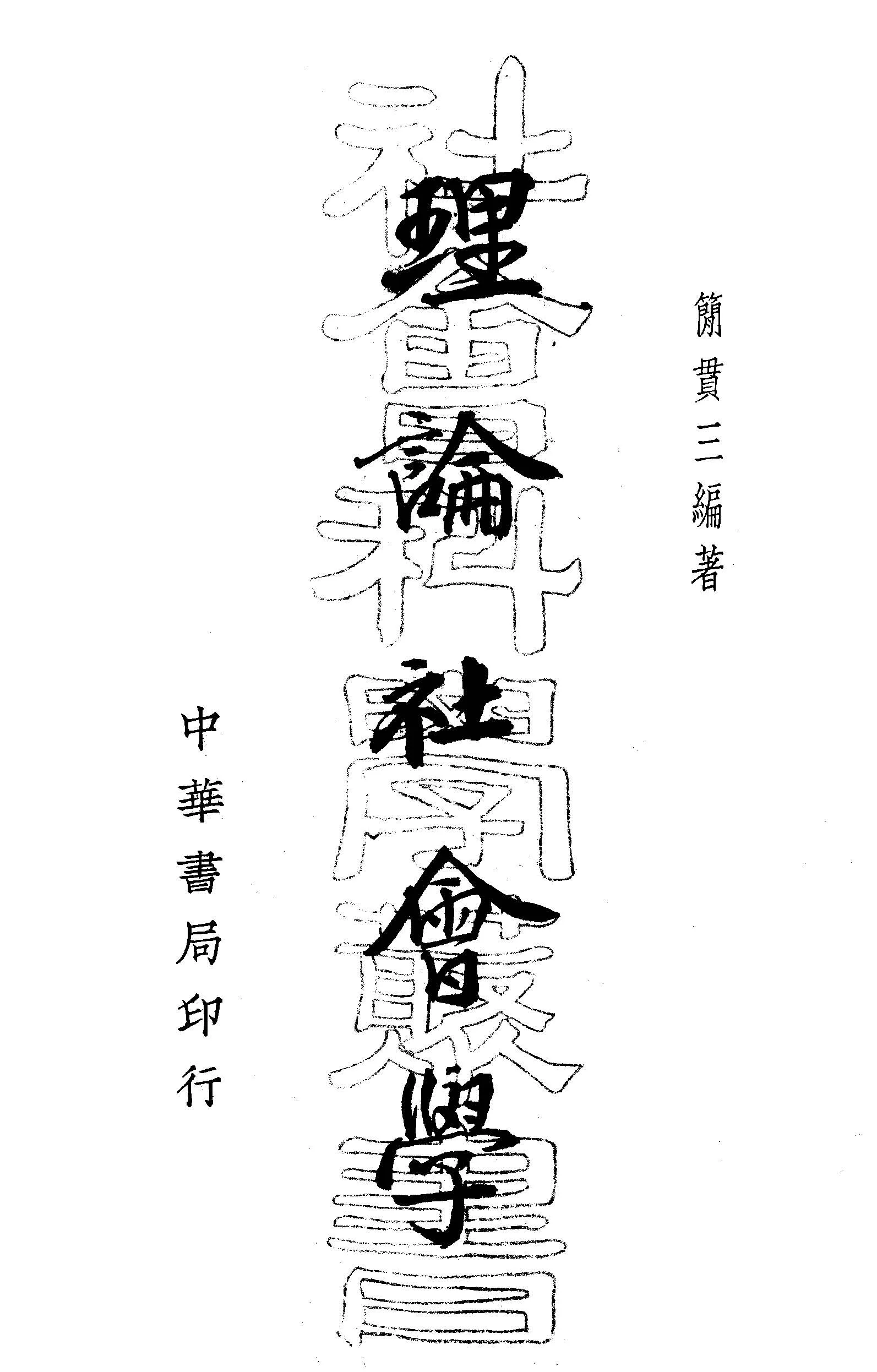 《理論社會學》 作者:簡貫三撰 1934年  PDF下载-汉笺公版书