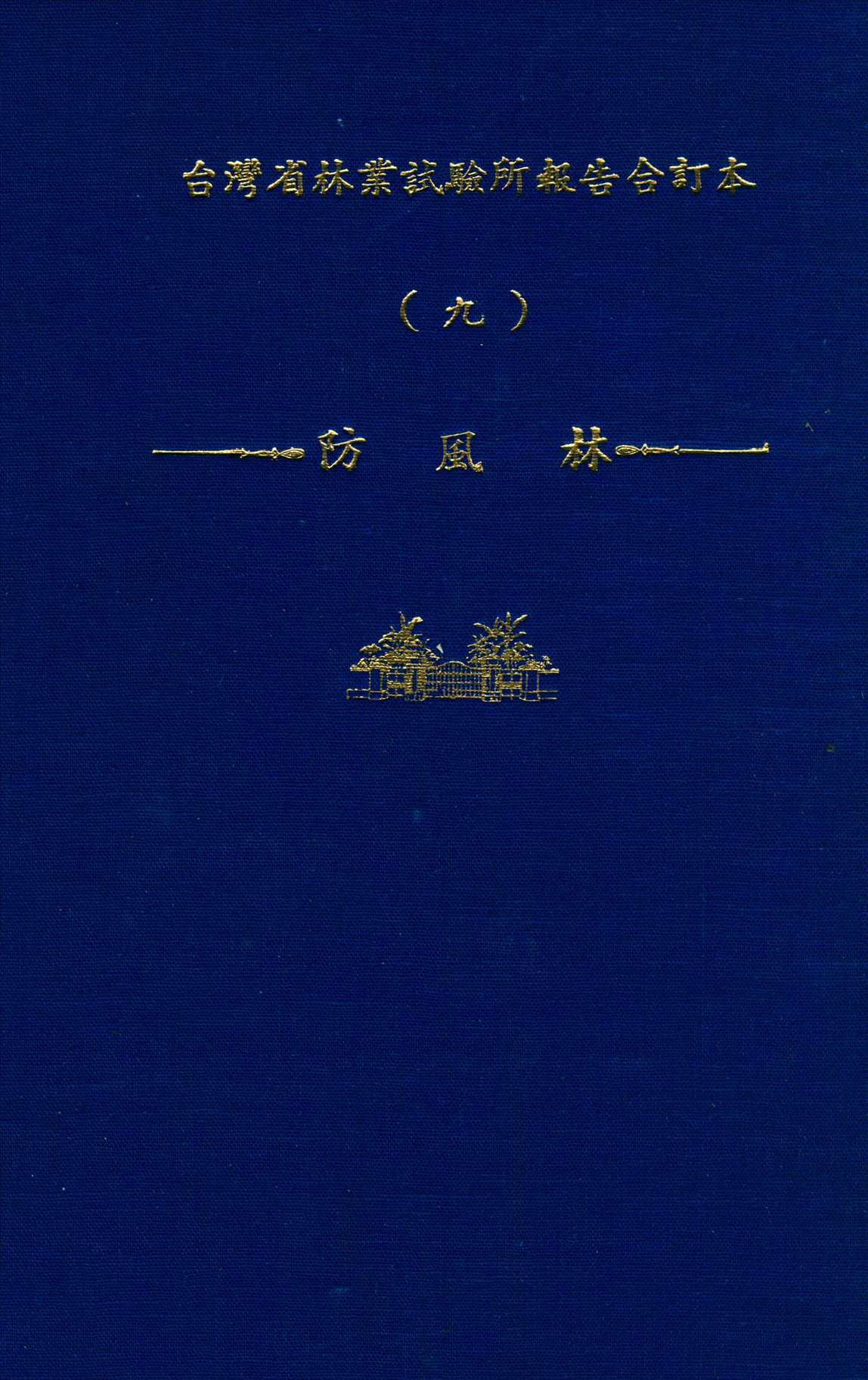 《臺灣省林業試驗所報告合訂本 v.9》 作者:臺灣省 林業試驗所 編 1947年  PDF下载-汉笺公版书