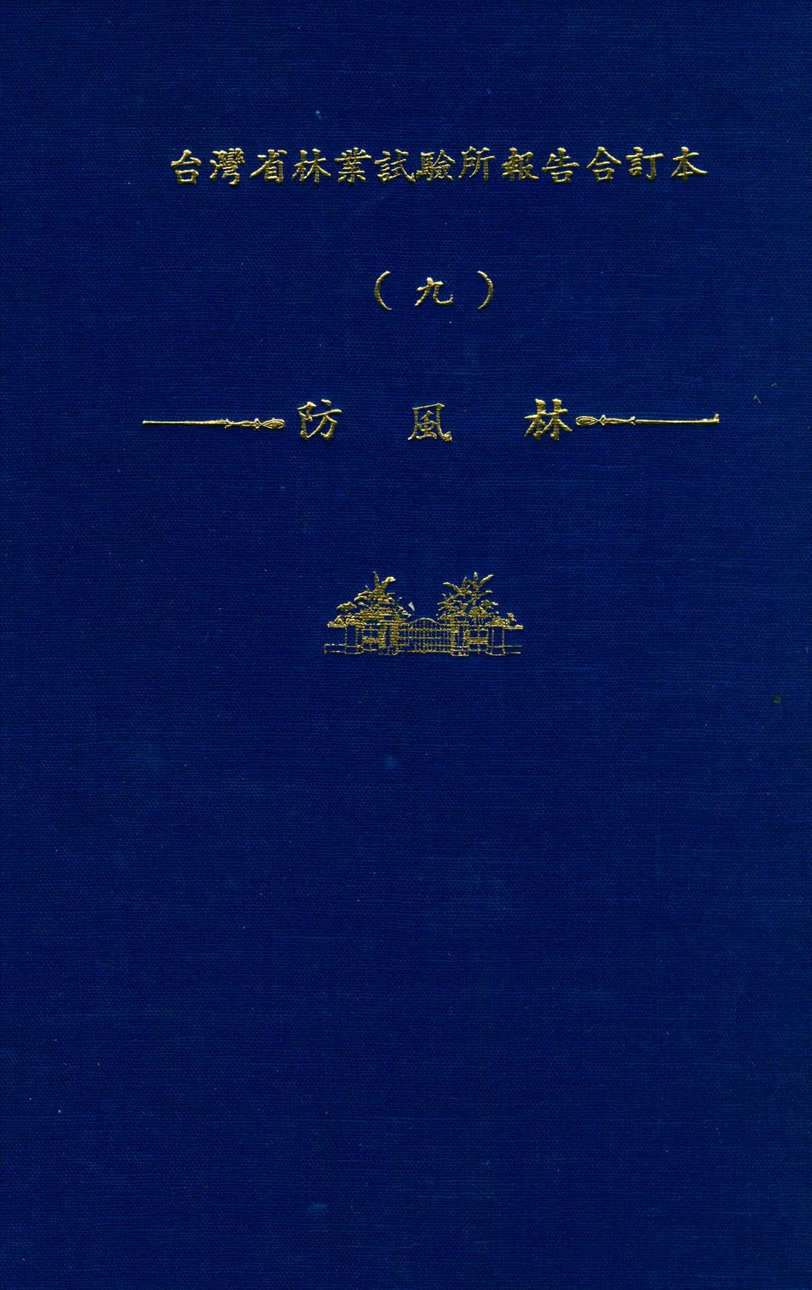 《臺灣省林業試驗所報告合訂本 v.9》 作者:臺灣省 林業試驗所 編 1947年  PDF下载-汉笺公版书