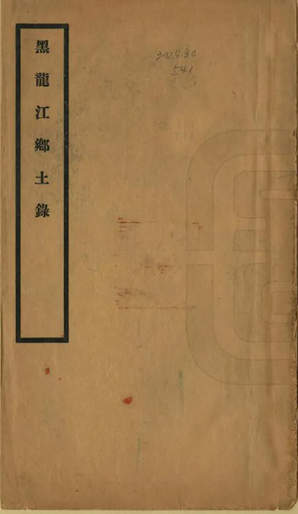 《黑龍江鄉土錄》编撰：郭克兴 民國15年[1926] PDF下载-汉笺公版书