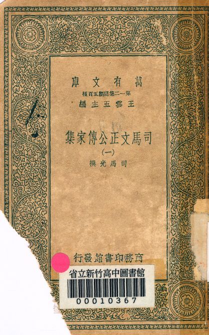司馬文正公傳家集 v.1790-1 1939年 作者:司馬光撰 PDF下载-汉笺公版书