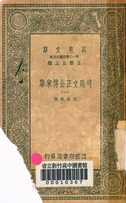 司馬文正公傳家集 v.1790-1 1939年 作者:司馬光撰 PDF下载-汉笺公版书