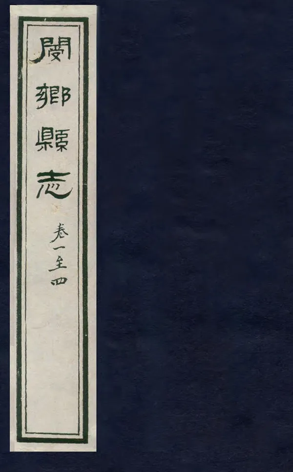 《新修閿鄉縣誌》编撰：黄觉 民國21年[1932] PDF下载-汉笺公版书