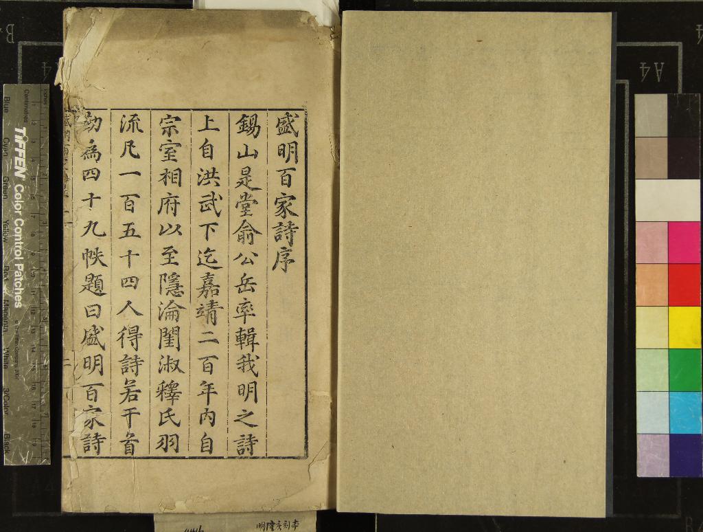 《盛明百家詩三百二十二卷》作者：(明嘉靖)明俞憲編  刻本  PDF下载-汉笺公版书