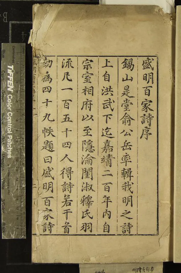 《盛明百家詩三百二十二卷》作者：(明嘉靖)明俞憲編  刻本  PDF下载-汉笺公版书