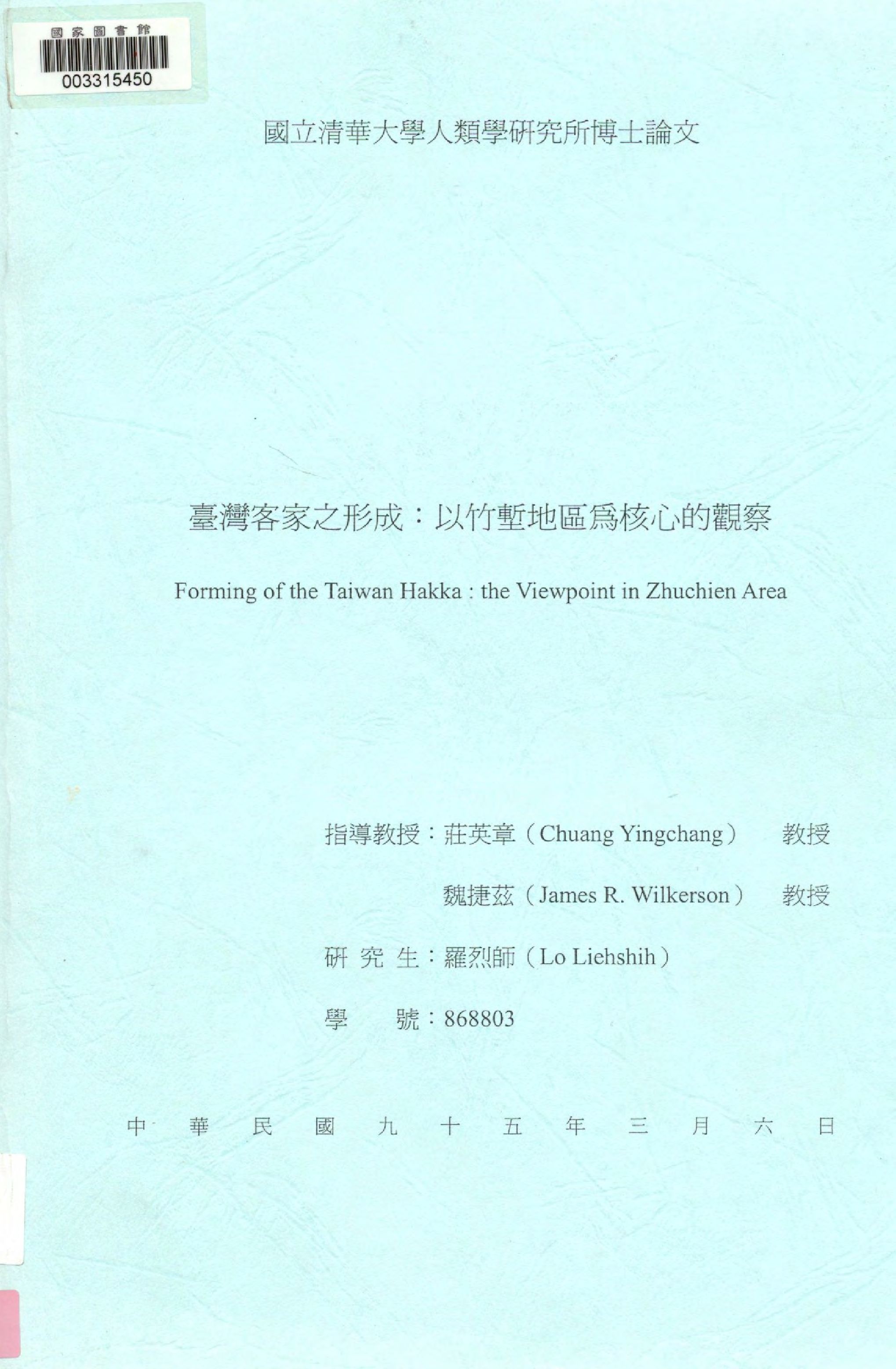 《臺灣客家之形成》 作者:羅烈師撰  2006年  PDF下载-汉笺公版书
