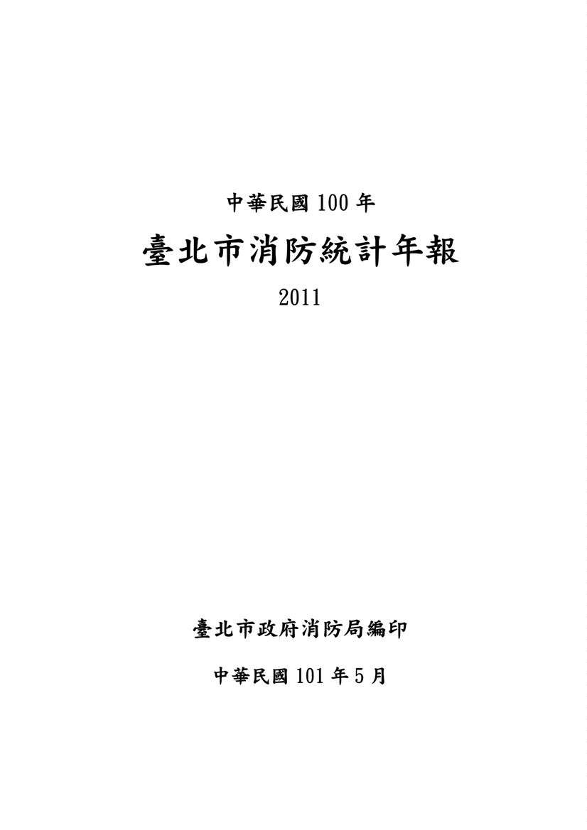 《臺北市消防統計年報 2011》 作者:臺北市政府消防局編印 2012年  PDF下载-汉笺公版书