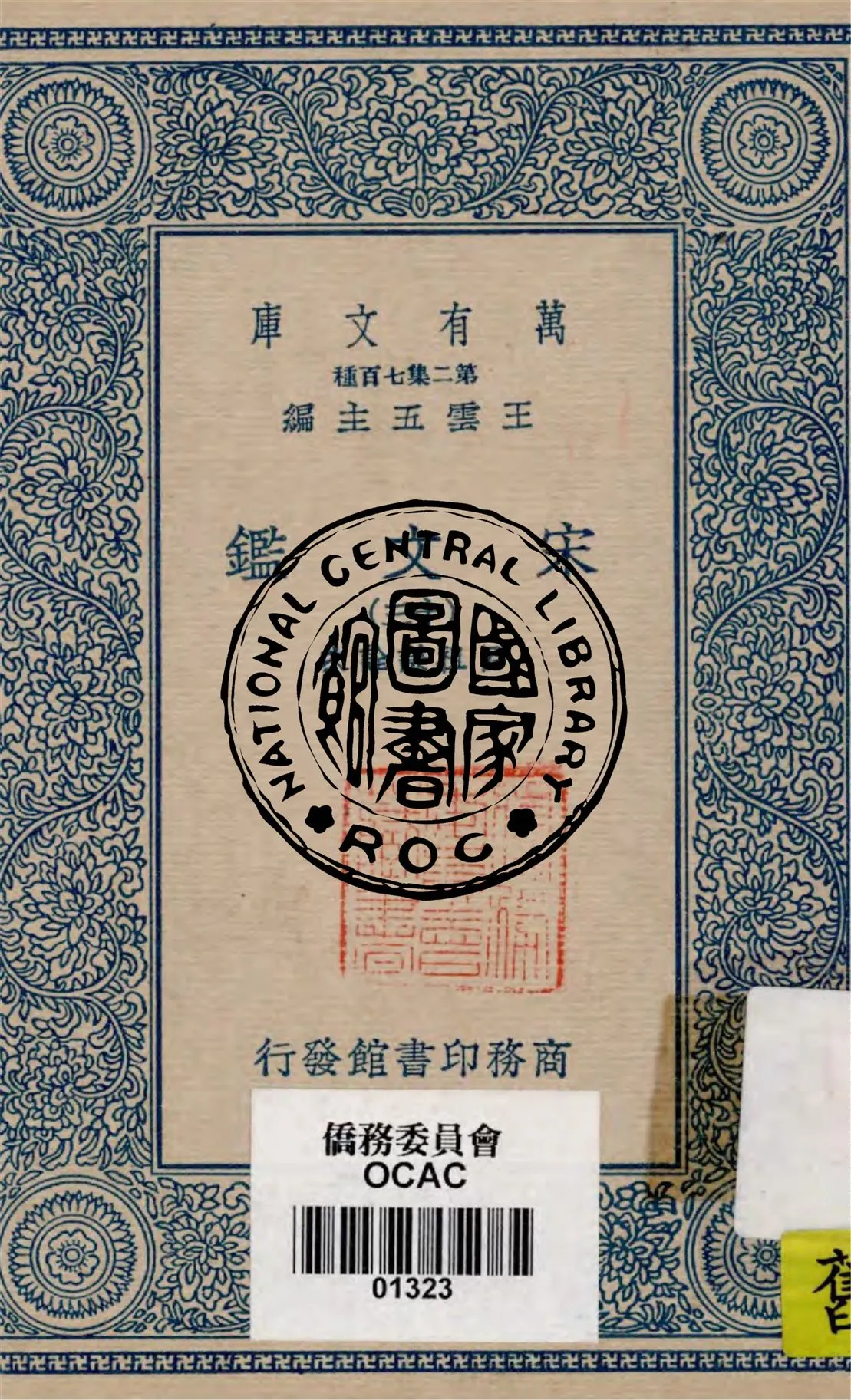 《宋文鑑 v.13》 作者:呂祖謙詮次 1949年  PDF下载-汉笺公版书