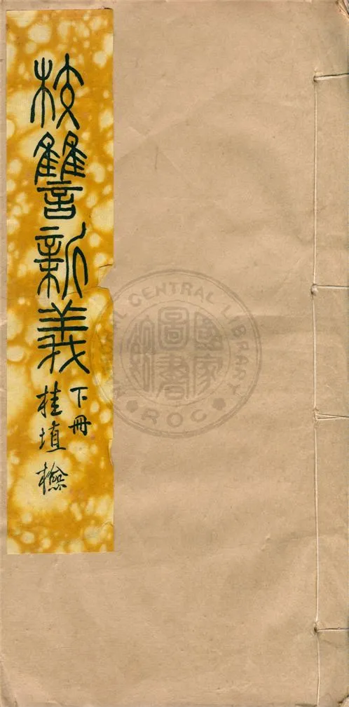 校讎新義 十卷 v.2 1930年 作者:杜定友著 PDF下载-汉笺公版书