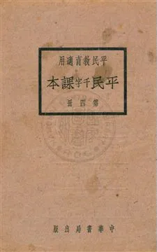 《平民課本 v.4》 作者:黎錦暉, 劉傳厚, 陸費逵, 戴克敦編 1927年  PDF下载-汉笺公版书