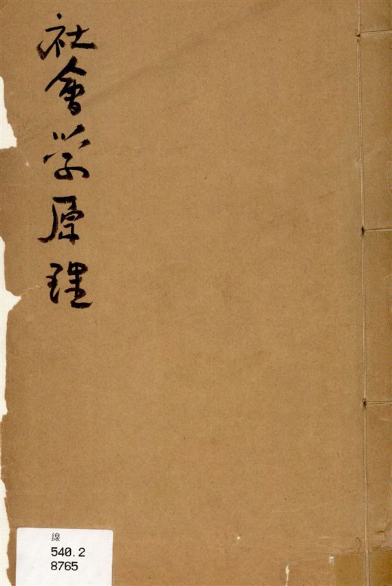 《社會學原理》 作者:[劉紹蒼] 1931年  PDF下载-汉笺公版书