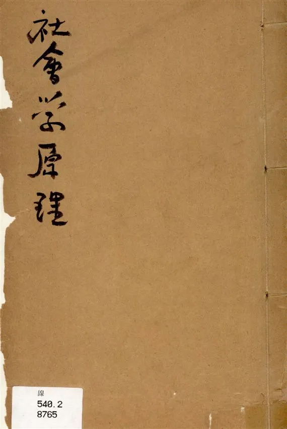 《社會學原理》 作者:[劉紹蒼] 1931年  PDF下载-汉笺公版书