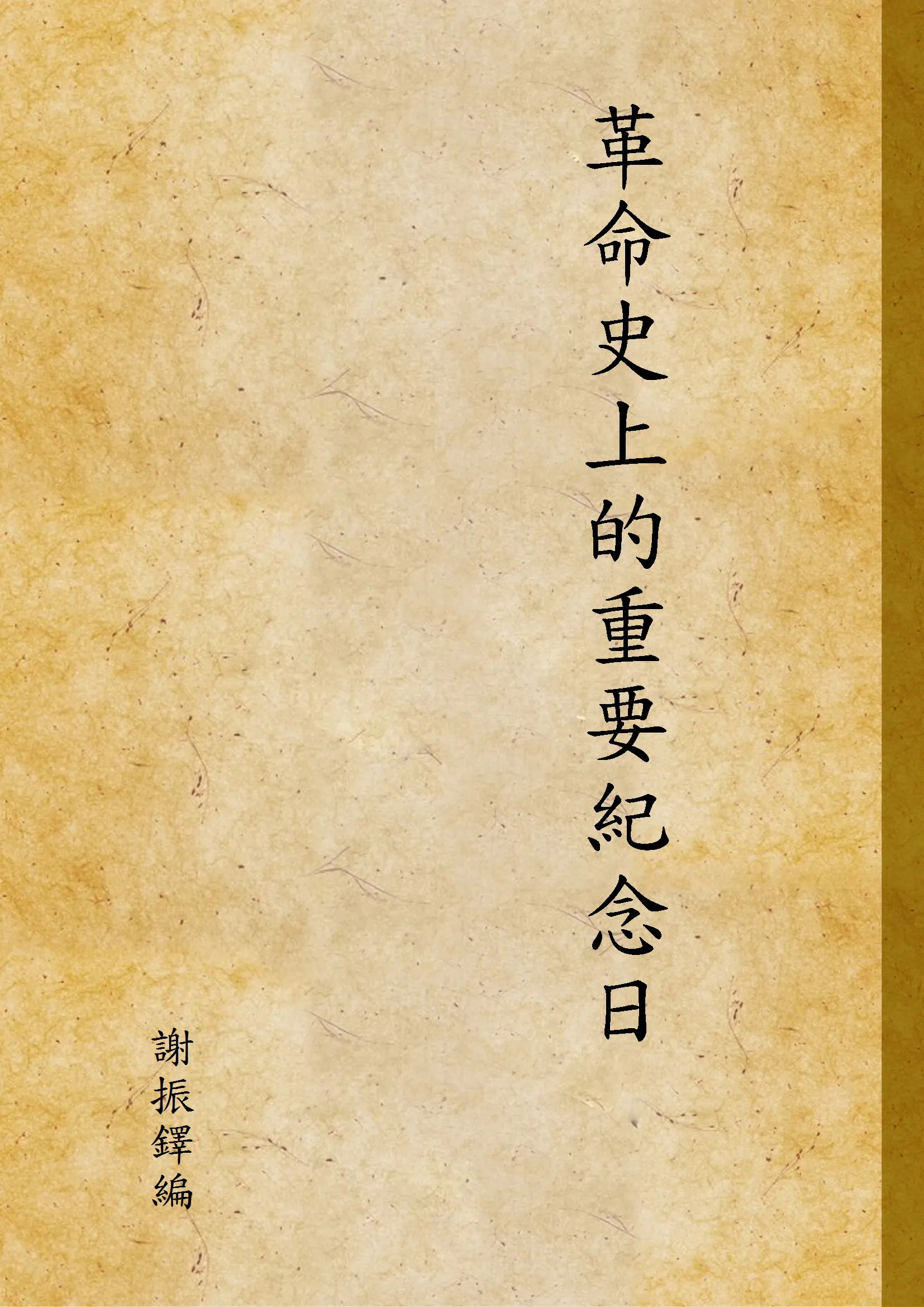 《革命史上的重要紀念日》 作者:謝振鐸編; 1927年  PDF下载-汉笺公版书