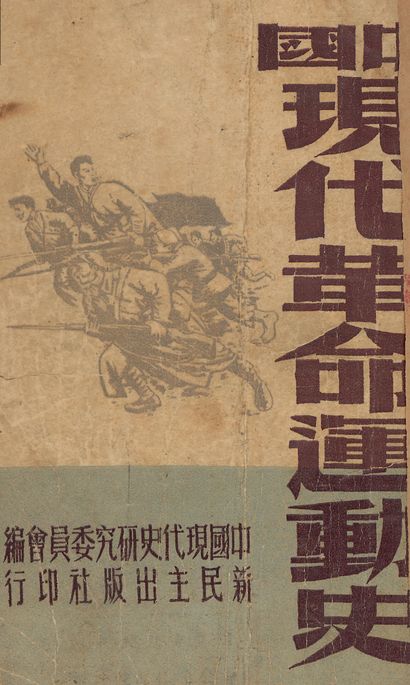 《中國現代革命運動史》 作者:中國現代史硏究委員會主編 1947年  PDF下载-汉笺公版书