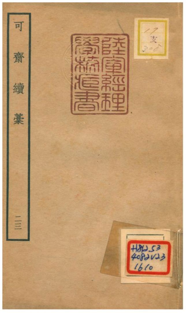 《可齋續藳 V23.》 作者:李曾伯撰 不詳年  PDF下载-汉笺公版书